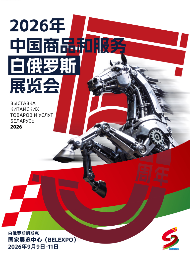 2026年中国商品和服务白俄罗斯展览会